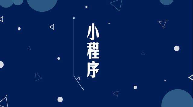 遂宁微信小程序开发公司分析企业如何发挥小程序的作用